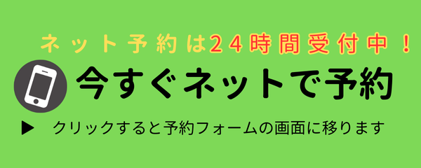 ネットで予約する