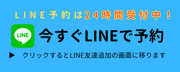 LINEで予約する