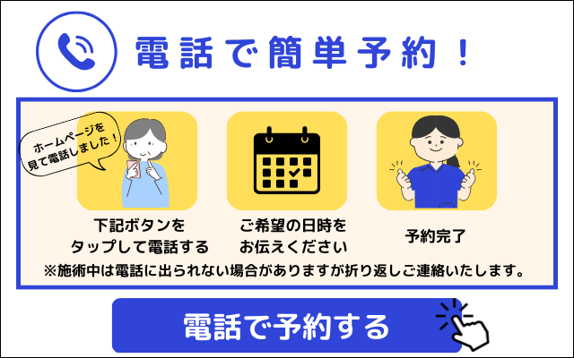 電話で予約する