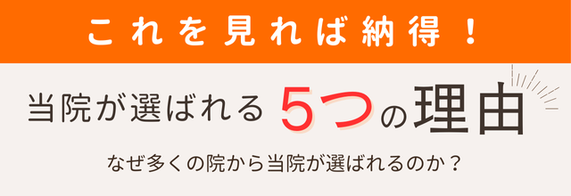 当院が選ばれる５つの理由